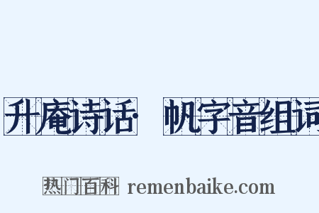 升庵诗话·帆字音组词是什么意思的图片